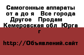 Самогонные аппараты от а до я - Все города Другое » Продам   . Кемеровская обл.,Юрга г.